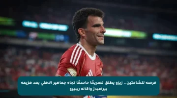 فرصة للشامتين.. زيزو يطلق تصريحًا حاسمًا تجاه جماهير الأهلي بعد هزيمة بيراميدز وإقالة ريبيرو